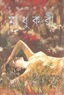 Madhukari(Hardcover, Bengali, BUDDHADEB GUHA)