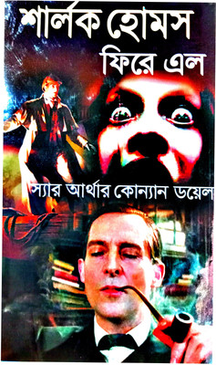 Sherlock Holmes Phire Elo(Hardcover, Bengali, COMPILED BY AMITAVA BASU, ARTHUR CONAN DOYLE)