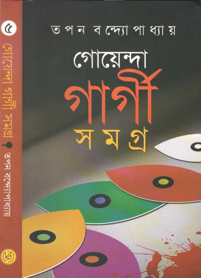 Goenda Gargi Samagra Vol-5(Hardcover, Bengali, TAPAN BANDYOPADHYAY)