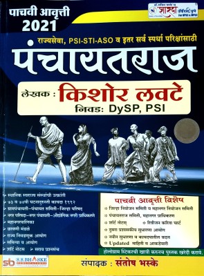 Panchayat Raj By Kishor Lavte (Dy SP, PSI)(Paperback, Marathi, KISHOR LAVATE)