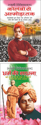 Pack Of 2 Books Colombo Se Almoda Tak कोलंबो से अल्मोड़ा तक (Hindi Edition) | Swami Vivekananda Ke Sahitya And Dharm Ki Sadhna धर्म की साधना (Hindi Edition) | Swami Vivekananda Ke Sahitya(Paperback, Hindi, Manoj Publications Editorial Board)
