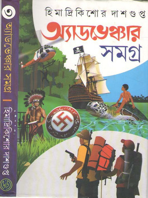 Adventure Samagra Vol-3 By Himadrikishore Dasgupta(Hardcover, Bengali, HIMADRIKISHORE DASGUPTA)