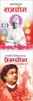 Pack Of 2 Books Rajyoga राजयोग (Hindi Edition) | Swami Vivekananda Ke Sahitya And Premyoga प्रेमयोग (Hindi Edition) | Swami Vivekananda Ke Sahitya(Paperback, Hindi, Manoj Publications Editorial Board)