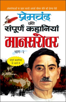 Premachand Ki Sampoorna Kahaniyaa : Maanasarovar (Bhaag-2) प्रेमचंद की संपूर्ण कहानियां : मानसरोवर (भाग-2) (Hindi Edition) |Premachand Ke Sahitya : Upanyaas Evam Sampoorna Kahaniyaa(Paperback, Hindi, Manoj Publications Editorial Board)