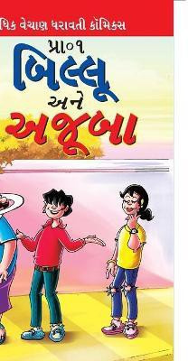 Billoo and Wonder in Gujarati(Gujarati, Paperback, Pran's)