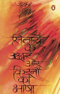 Sitaron Ke Akshar Aur Kiranon Ki Bhasha(Hindi, Paperback, PRITAM AMRITA)