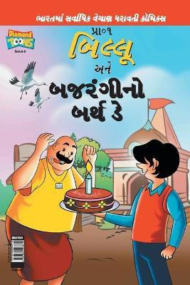 Billoo Bajrangi's Birthday in Gujarati(Gujarati, Paperback, Pran's)