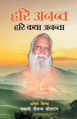 Hari Anant Hari Katha Ananta(Hindi, Paperback, Vitraag Swami Chaitanya)