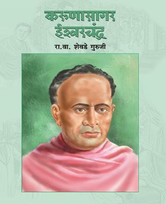Karunasagar Ishwarchandra(Marathi, Paperback, GURUJI R.V.SHEVADE)