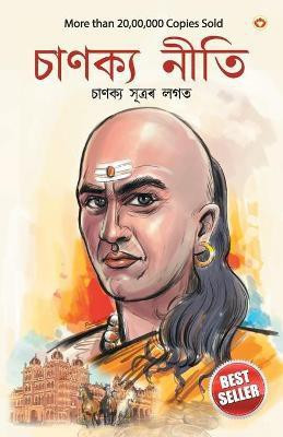 Chanakya Neeti with Chanakya Sutra Sahit(Assamese, Hardcover, Parashar Ashwini)