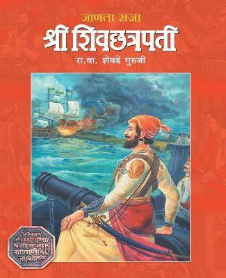 Janata Raja Shree Shivchhatrapati(Marathi, Paperback, GURUJI R.V.SHEVADE)