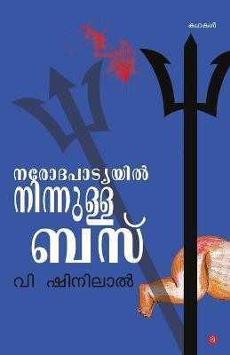 Narodapadyayil Ninnulla Bus(Malayalam, Paperback, Shinilal V)