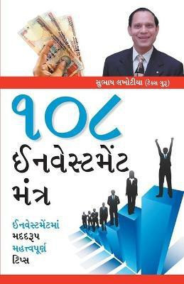 108 Investment Mantras(Gujarati, Paperback, Lakhotia Subhash)