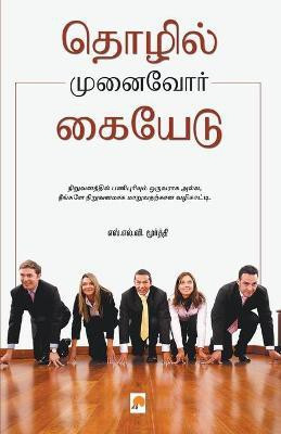 Thozhil Munaivor Kaiyedu(Tamil, Paperback, S.L.V.Moorthy)