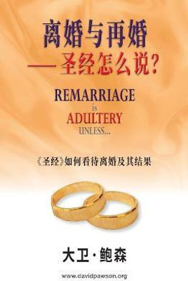 离婚与再婚⸺ 圣经怎么说？- Remarriage is ADULTERY UNLESS... (Simplified Chinese)(Chinese, Paperback, Pawson David)