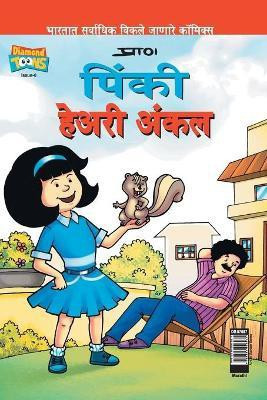 Pinki Hairy Uncle in Marathi(Marathi, Paperback, Pran's)
