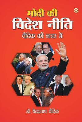 Modi ki Videsh Neeti Vaidik ki Nazar Mein (मोदी की विदेश नीति वैदिक की नज़र में)(Hindi, Paperback, Pratap Ved Vaidik)