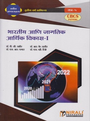 Indian and Global Economic Development 1 in Marathi - Bharatiya Aani Jagatik Aarthik Vikaas 1 - Third Year TY BCom Semester 5 - As per SPPU's 2019 CBCS Pattern(Paperback, Dr. D. G. Ushir, Dr. S. R. Jawale, Dr. S. R. Pagar, Dr. S. V. Tile)