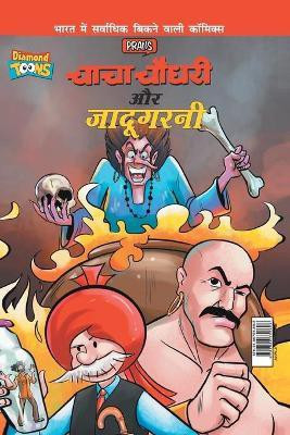Chacha Chaudhary Aur Jadugarni(Hindi, Paperback, Pran's)