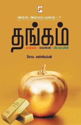 AAP 7 - Thangam / அள்ள அள்ள பணம் 7 - தங்கம்(Tamil, Paperback, வள் Soma Valliappan, சோம)