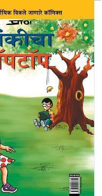 Pinki Laptop in Marathi(Marathi, Paperback, Pran's)