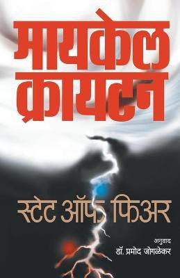 State of Fear(Marathi, Paperback, Crichton Michael)