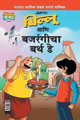 Billoo Bajrangi's Birthday in Marathi(Marathi, Paperback, Pran's)