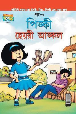 Pinki Hairy Uncle in Bangla(Bengali, Paperback, Pran's)