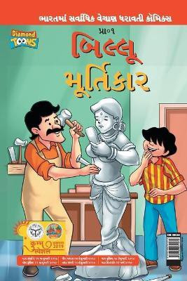 Billoo aur Murtikaar in Gujarati(Gujarati, Paperback, Pran's)