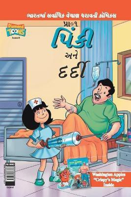 Pinki And The Patient in Gujarati(Gujarati, Paperback, Pran's)
