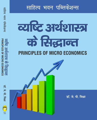 Principles of Micro Economics For B.A (Hons.) Ist Semester of Bundelkhand University, Mahatma Gandhi Kashi Vidyapith, Jananayak Chandrashekhar University, Mahatma Jyotiba Phule Rohilkhand University, Prof. Rajendra Singh (Rajju Bhaiya) University (as per Unified Common Syllabus 2020)(Paperback, Dr.  Principles of Micro Economics For B.A (Hons.) Ist Semester of Bundelkhand University, Mahatma Gandhi Kashi Vidyapith, Jananayak Chandrashekhar University, Mahatma Jyotiba Phule Rohilkhand University, Prof. Rajendra Singh (Rajju Bhaiya) University (as per Unified Common Syllabus 2020)(Paperback, Dr.