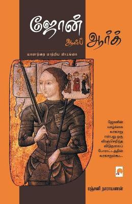 Joan of ARC(Tamil, Paperback, Narayanan Ranjani)