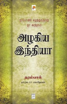 Azhagiya India / அழகிய இந்தியா(Tamil, Paperback, தரம்பால் Dharampal)