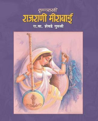 Krushnasakhi Rajrani Meerabai(Marathi, Paperback, GURUJI R.V.SHEVADE)