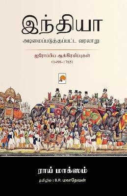 India Adimaipaduthapatta Varalaru / இந்தியா சுரண்டப்பட்ட வரலாறு(Tamil, Paperback, மாக் Roy Moxham, ராய்)