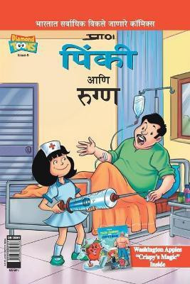 Pinki And The Patient in Marathi(Marathi, Paperback, Pran's)