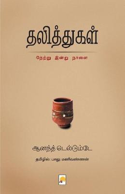 Dalithga Netru Indru Naalai(Tamil, Paperback, Teltumbde Anand)