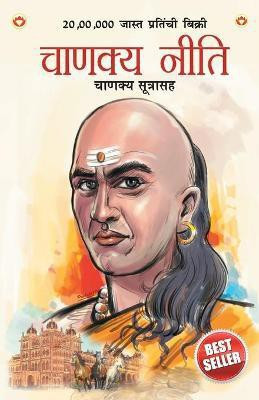 Chanakya Neeti with Chanakya Sutra Sahit(Marathi, Hardcover, Parashar Ashwini)