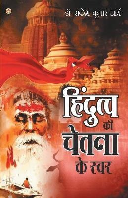 Hindutva Ki Chetna Ke Swar(Hindi, Paperback, Kumar Rakesh Arya)