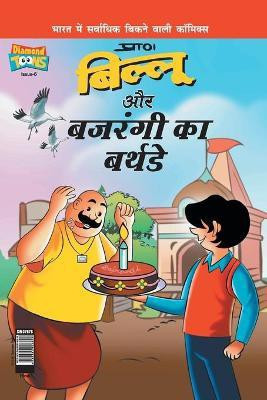 Billoo Bajrangi's Birthday in Hindi(Hindi, Paperback, Pran's)