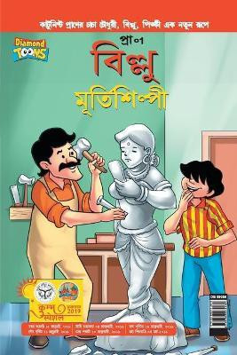 Billoo Aur Murtikaar in Bangla(Bengali, Paperback, Pran's)