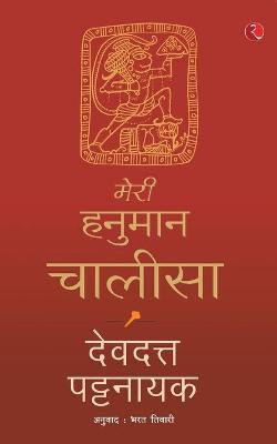 Meri Hanuman Chalisa (Hindi)(Hindi, Paperback, Pattanaik Devdutt)
