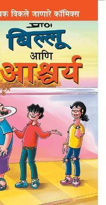 Billoo and Wonder in Marathi(Marathi, Paperback, Pran's)