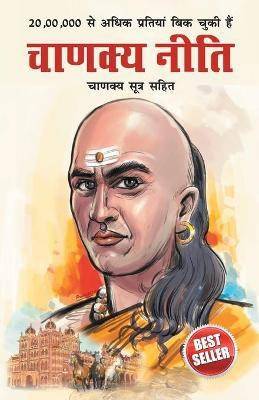 Chanakya Neeti with Chanakya Sutra Sahit  (Hindi, Hardcover, Parashar Ashwini)