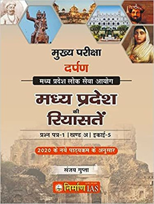 NIRMAN IAS Sanjay Gupta Madhya Pradesh Ki Riyasat MPPSC MIRROR SERIES-2020-21 Paper-1, Part-A, Unit-5 Lok Seva Ayog Madhya Pradesh(Paperback, Hindi, Sanjay Gupta)