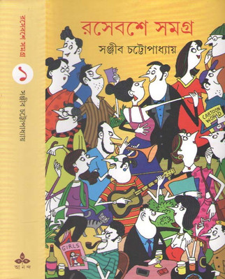 Rasebashe Samagra Vol-1(Hardcover, Bengali, SANJIB CHATTOPADHYAY)