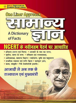 One Liner Approach General Knowledge A Dictionary Of Facts Based On NCERT(Paperback, Hindi, KIRAN PRAKASHAN)