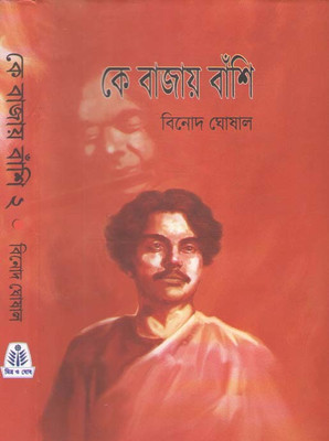 Ke Bajay Banshi 2(Hardcover, Bengali, BINOD GHOSHAL)
