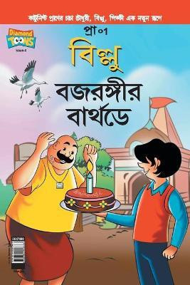 Billoo Bajrangi's Birthday in Bangla(Bengali, Paperback, Pran's)