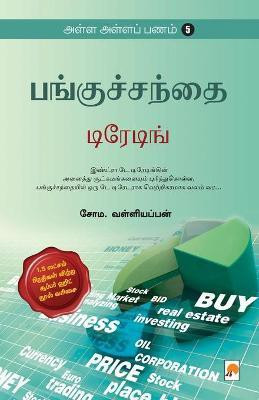 Alla Alla Panam 5 - Panguchanthai Trading(Tamil, Paperback, Valliappan Soma.)